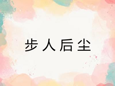 步人后尘 步人后尘