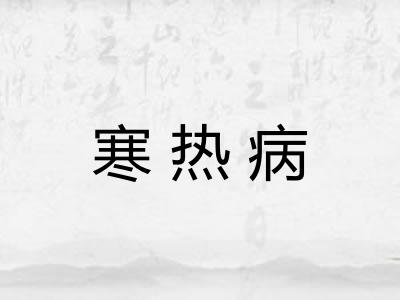 寒热病 寒热病