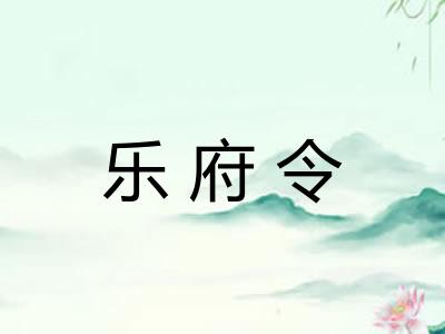 乐府令