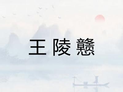 王陵戆