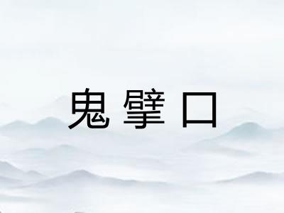 鬼擘口