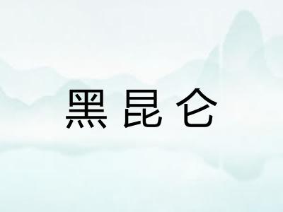 黑昆仑 黑昆仑