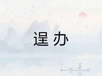 逞办