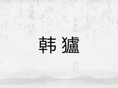 韩獹