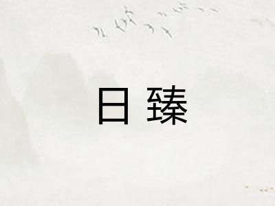 日臻