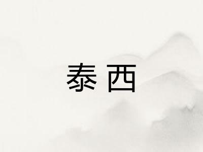 泰西