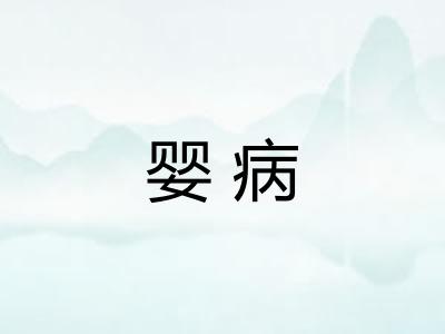 婴病