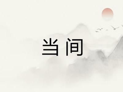 当间