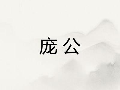 庞公 庞公