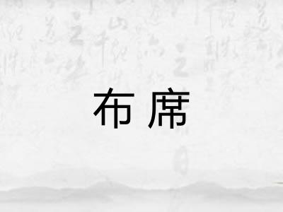 布席 布席