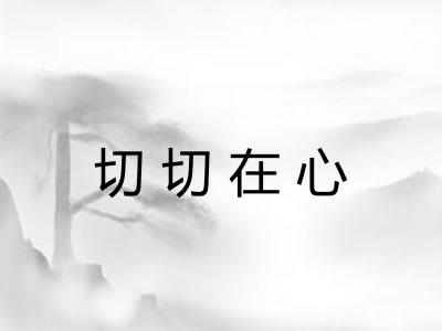 切切在心 切切在心