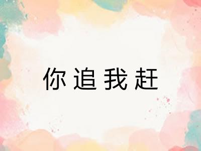 你追我赶