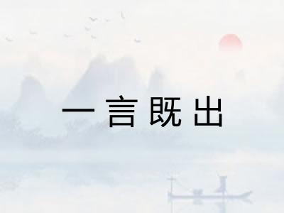 一言既出