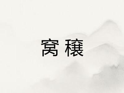 窝穣