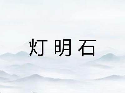 灯明石