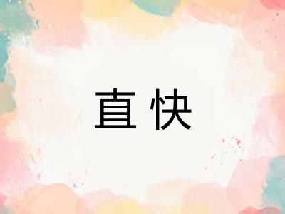 直快