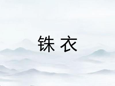 铢衣