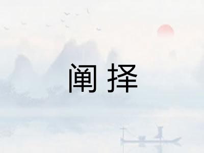 阐择