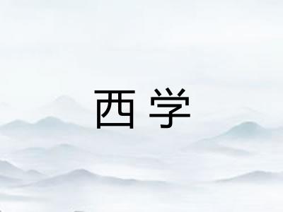 西学 西学