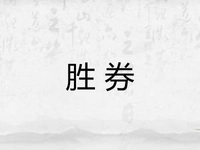 胜券