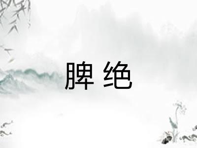 脾绝
