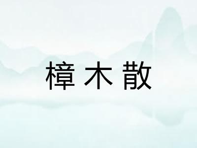 樟木散 樟木散