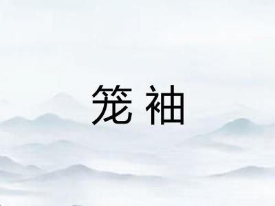 笼袖 笼袖