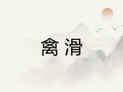 禽滑