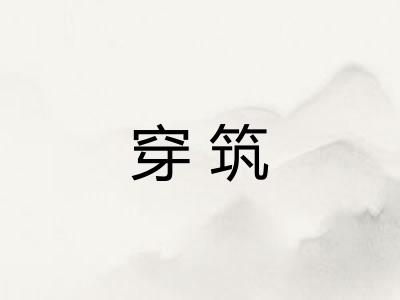 穿筑