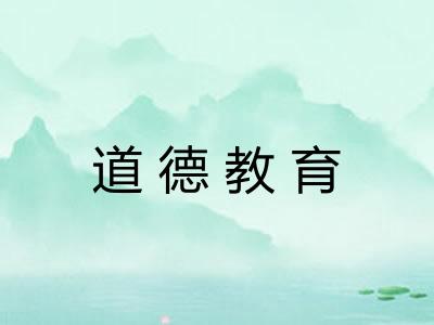 道德教育