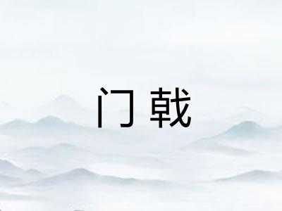 门戟