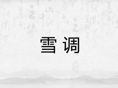 雪调