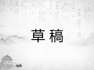草稿