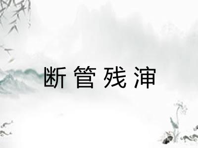 断管残渖