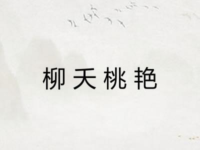 柳夭桃艳 柳夭桃艳