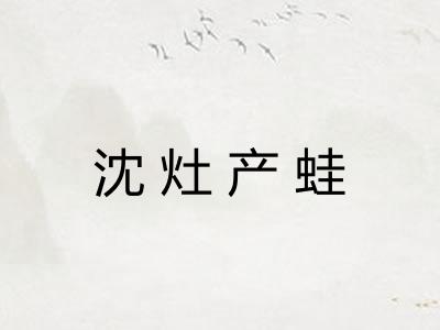 沈灶产蛙