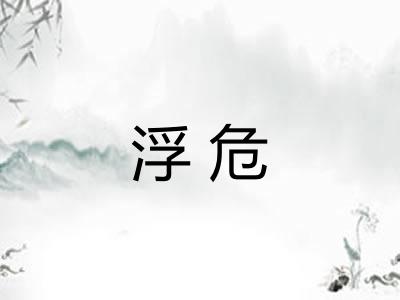 浮危