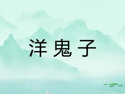 洋鬼子 洋鬼子