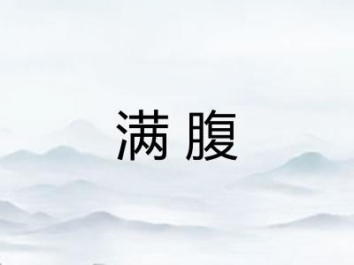 满腹