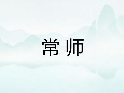 常师