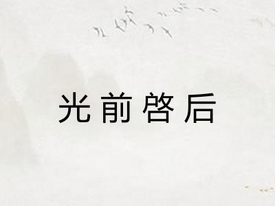 光前啓后