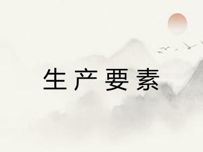 生产要素