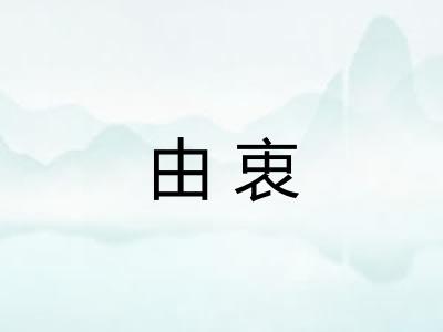 由衷