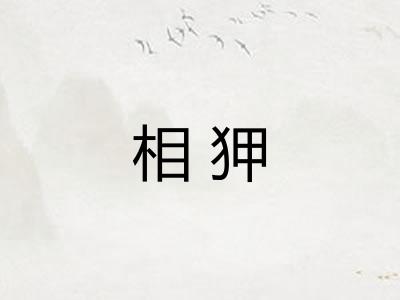 相狎
