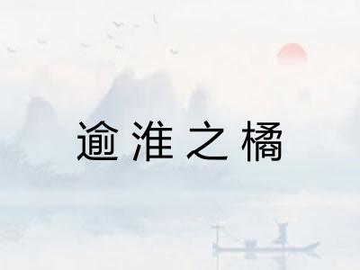 逾淮之橘