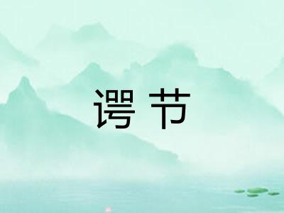 谔节