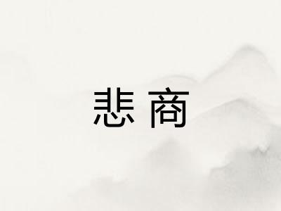 悲商