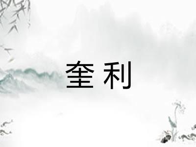 奎利 奎利