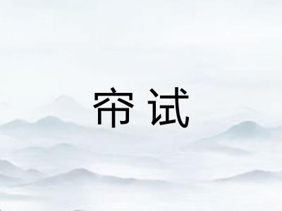 帘试