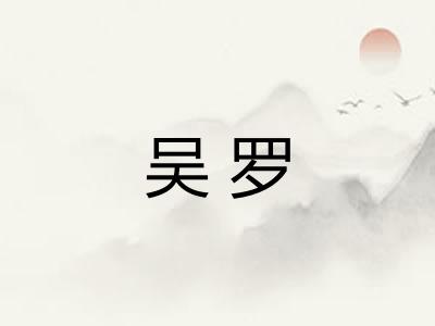 吴罗 吴罗